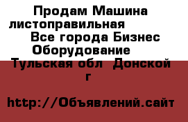 Продам Машина листоправильная UBR 32x3150 - Все города Бизнес » Оборудование   . Тульская обл.,Донской г.